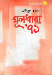 মূলধারা’ ৭১