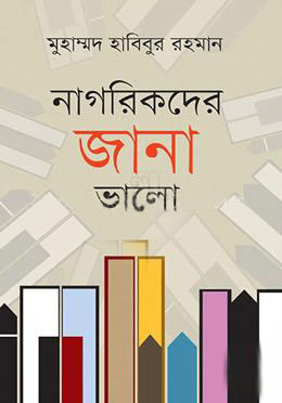 নাগরিকদের জানা ভালো