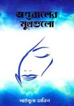 অন্তরালের মুখগুলো