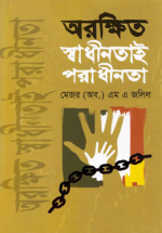 অরক্ষিত স্বাধীনতাই পরাধীনতা
