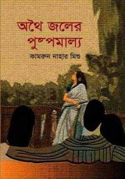 অথৈ জলের পুষ্পমাল্য