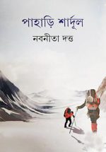 পাহাড়ি শার্দূল