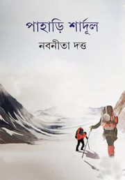 পাহাড়ি শার্দূল