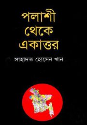 পলাশী থেকে একাত্তর