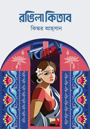 রঙিলা কিতাব