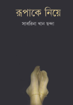 রুপাকে নিয়ে