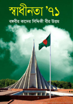 স্বাধীনতা’৭১