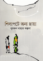 শিলাপটে অন্য ছায়া