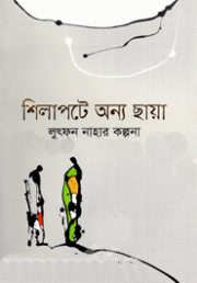 শিলাপটে অন্য ছায়া