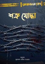 শত্রু যোদ্ধা