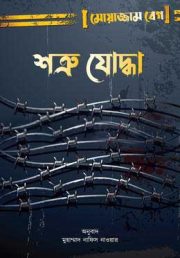 শত্রু যোদ্ধা