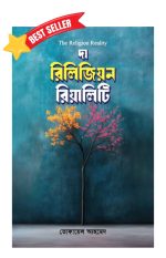 দা রিলিজিয়ন রিয়ালিটি