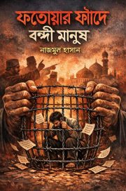 ফতোয়ার ফাঁদে বন্ধী মানুষ