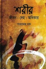 sarir-jibon-deho-adhikar