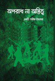 অপরাধ না অস্তিত্ব