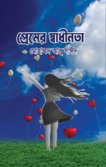 প্রেমের স্বাধীনতা